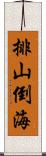 排山倒海 Scroll