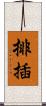 排插 Scroll