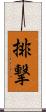 排撃 Scroll