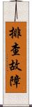 排查故障 Scroll