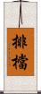 排檔 Scroll