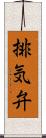 排気弁 Scroll