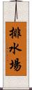 排水場 Scroll
