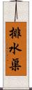 排水渠 Scroll