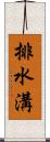 排水溝 Scroll