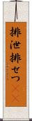 排泄 Scroll