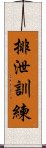 排泄訓練 Scroll