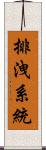 排洩系統 Scroll