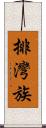 排灣族 Scroll