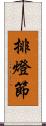 排燈節 Scroll