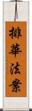 排華法案 Scroll