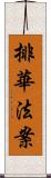 排華法案 Scroll