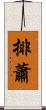 排蕭 Scroll