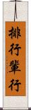 排行 Scroll