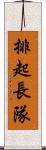 排起長隊 Scroll