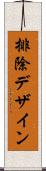 排除デザイン Scroll