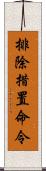 排除措置命令 Scroll