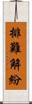排難解紛 Scroll