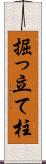 掘っ立て柱 Scroll