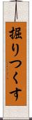 掘りつくす Scroll