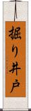 掘り井戸 Scroll