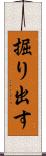 掘り出す Scroll