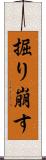 掘り崩す Scroll