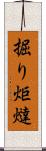 掘り炬燵 Scroll