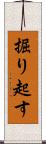 掘り起す Scroll