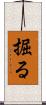 掘る Scroll