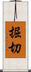 掘切 Scroll