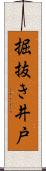 掘抜き井戸 Scroll