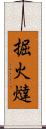 掘火燵 Scroll