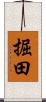 掘田 Scroll