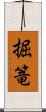 掘篭 Scroll