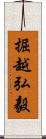 掘越弘毅 Scroll