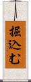 掘込む Scroll