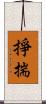 掙揣 Scroll