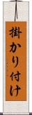 掛かり付け Scroll