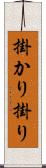 掛かり Scroll