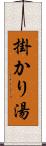 掛かり湯 Scroll