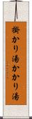 掛かり湯 Scroll