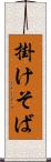 掛けそば Scroll