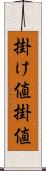 掛け値 Scroll