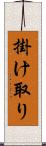 掛け取り Scroll