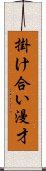 掛け合い漫才 Scroll