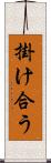 掛け合う Scroll