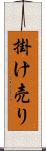 掛け売り Scroll