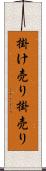 掛け売り Scroll