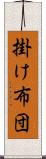 掛け布団 Scroll